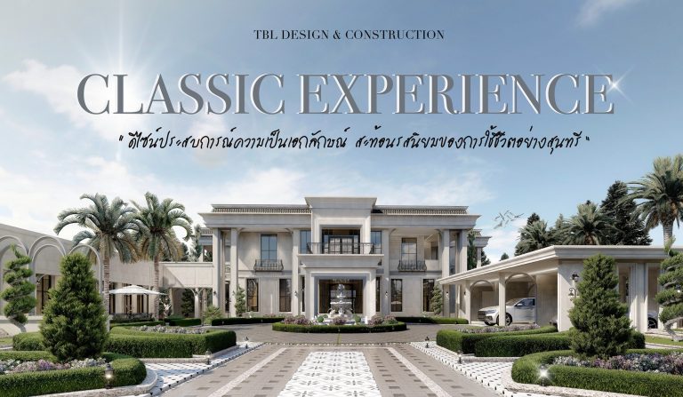 CLASSIC EXPERIENCE ดีไซน์ประสบการณ์ความเป็นเอกลักษณ์ สะท้อนรสนิยมของการใช้ชีวิตอย่างสุนทรี