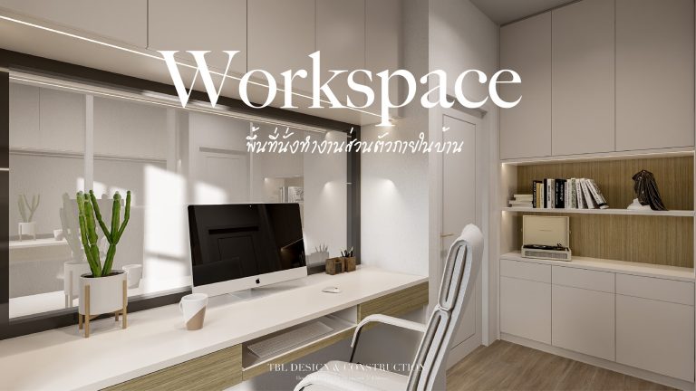 Workspace พื้นที่นั่งทำงานส่วนตัวภายในบ้าน