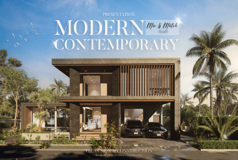 MODERN CONTEMPORARY STYLE I Mix & Match ที่ลงตัว