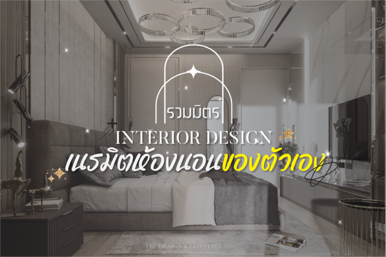 Interior Design รวมมิตร เนรมิตห้องนอนของตัวเอง